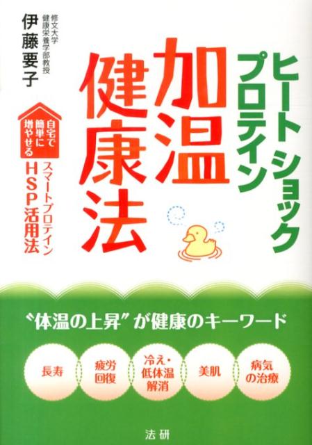 【中古】ヒ-トショックプロテイン加温健康法 自宅で簡単に増やせるスマ-トプロテインHSP活用法/法研/伊藤要子（単行本）