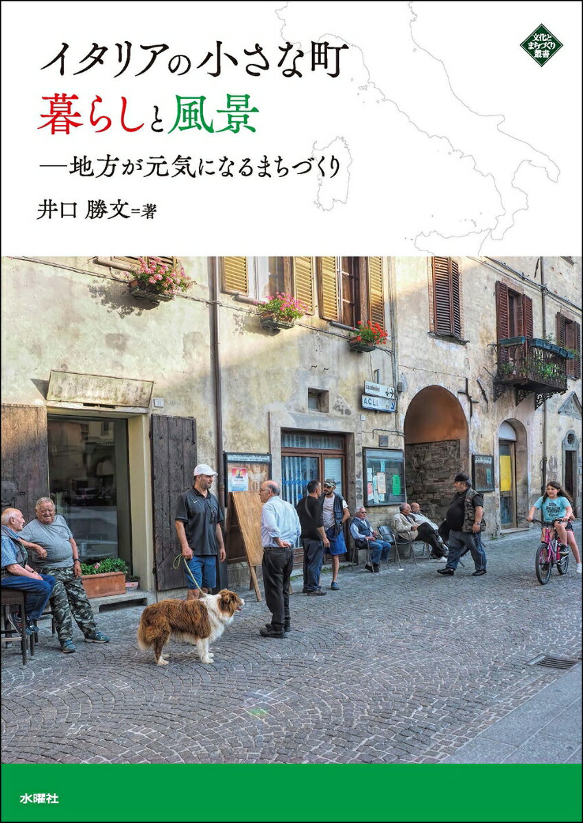 【中古】イタリアの小さな町暮らしと風景 地方が元気になるまちづくり/水曜社/井口勝文（単行本（ソフ..