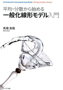 【中古】平均・分散から始める一般化線形モデル入門/プレアデス出版/馬場真哉(単行本)