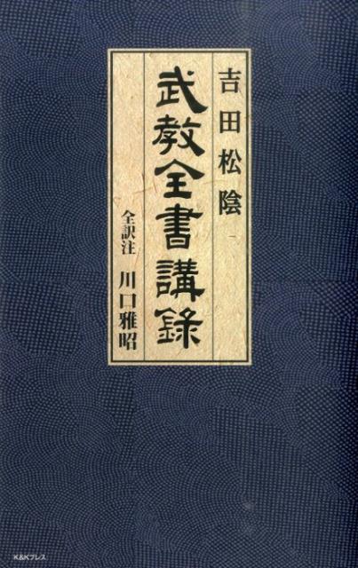 【中古】吉田松陰武教全書講録/ケイアンドケイプレス/吉田松陰（単行本（ソフトカバー））