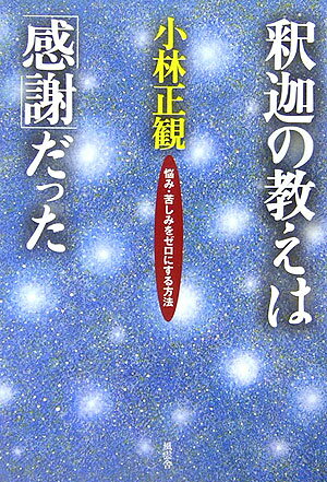 【中古】釈迦の教えは「感謝」だった 悩み・苦しみをゼロにする方法/風雲舎/小林正観(単行本)
