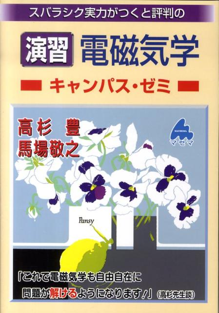 【中古】スバラシク実力がつくと評判の演習電磁気学キャンパス・ゼミ/マセマ/高杉豊（単行本）