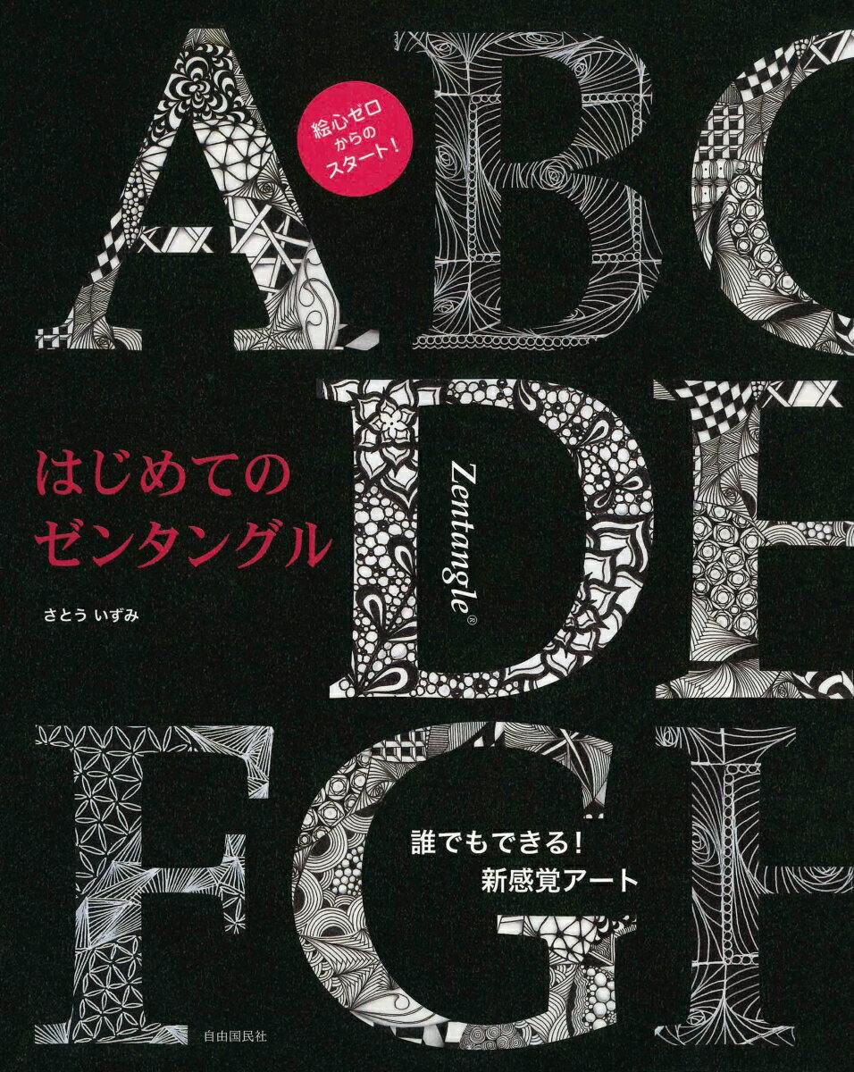 【中古】はじめてのゼンタングル 誰でもできる！新感覚ア-ト/自由国民社/さとういずみ（単行本（ソフトカバー））...