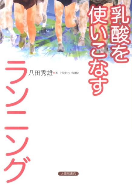 【中古】乳酸を使いこなすランニング/大修館書店/八田秀雄（単行本）