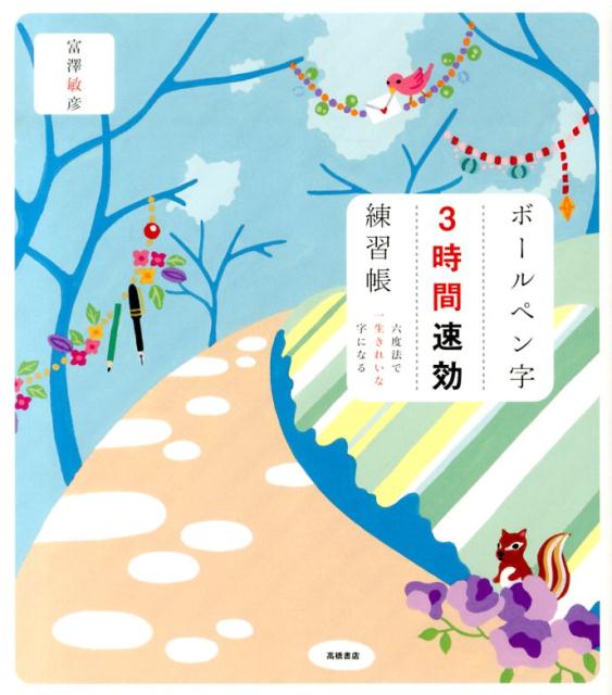 【中古】ボ-ルペン字3時間速効練習帳 六度法で一生きれいな字になる/高橋書店/富澤敏彦（単行本（ソフトカバー））