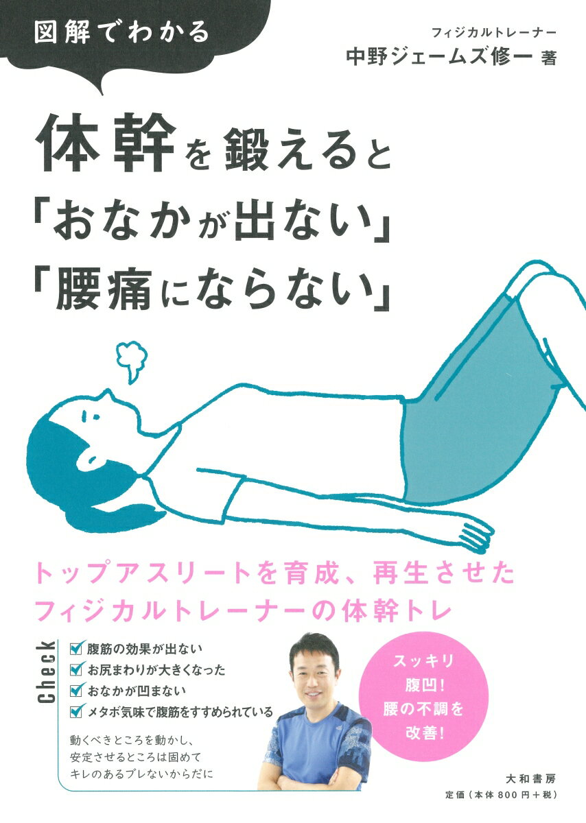 【中古】図解でわかる体幹を鍛えると「おなかが出ない」「腰痛にならない」/大和書房/中野ジェームズ修..