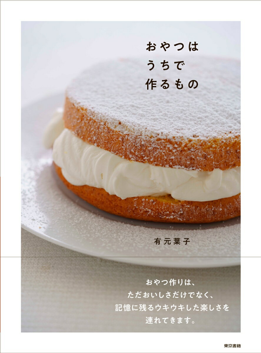 【中古】おやつはうちで作るもの/東京書籍/有元葉子（単行本）