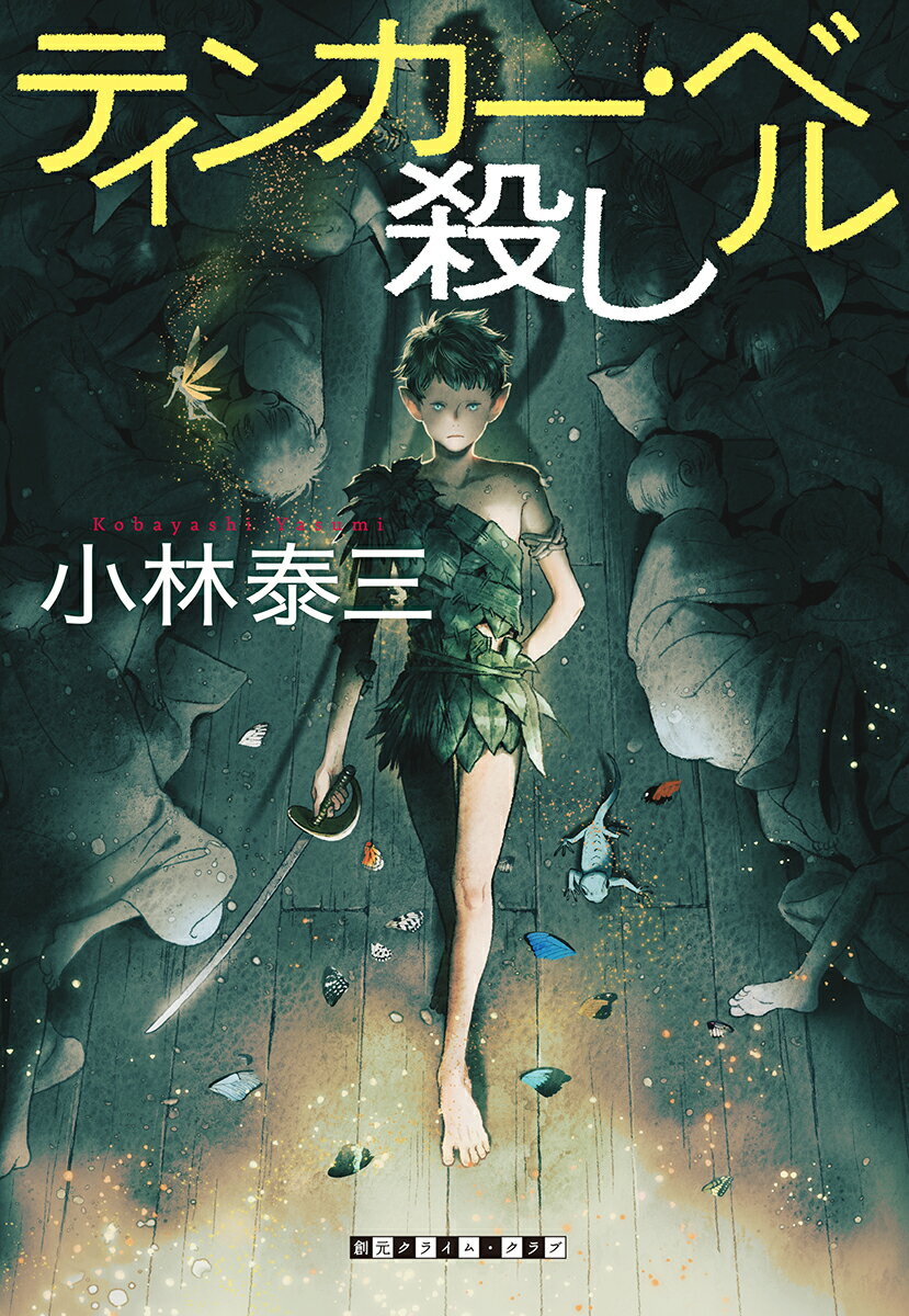【中古】ティンカー・ベル殺し/東京創元社/小林泰三（単行本）