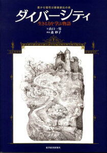 【中古】ダイバ-シティ 生きる力を学ぶ物語/東洋経済新報社/山口一男(単行本)