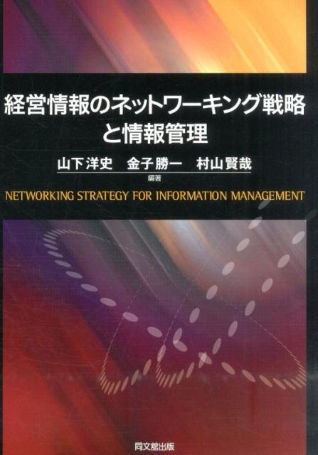 Management - 【中古】経営情報のネットワ-キング戦略と情報管理/同文舘出版/山下洋史（単行本）