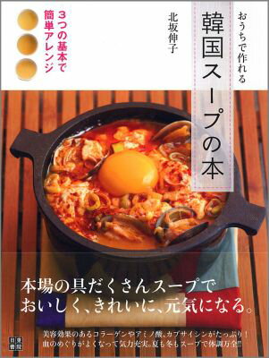 【中古】おうちで作れる韓国ス-プの本 3つの基本で簡単アレンジ/日東書院本社/北坂伸子（単行本（ソフトカバー））