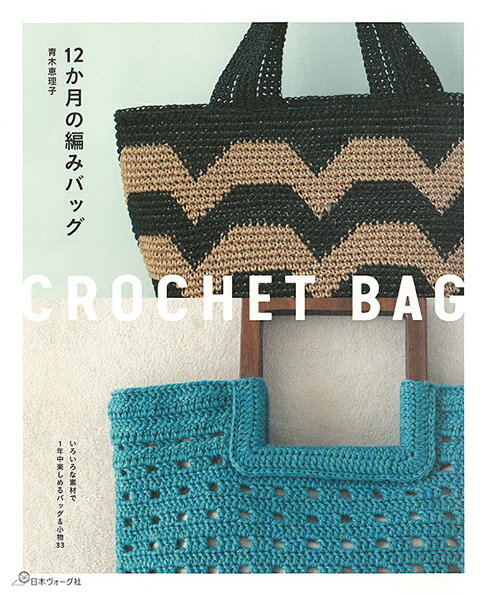 【中古】12か月の編みバッグ/日本ヴォ-グ社/青木恵理子（ムック）