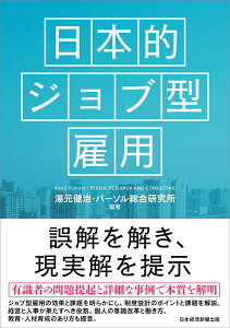 【中古】日本的ジョブ型雇用/日経BPM(日本経済新聞出版本部)/湯元健治(単行本(ソフトカバー))