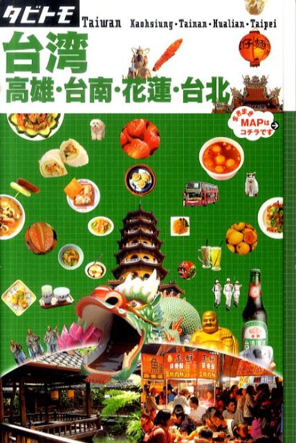 【中古】台湾　高雄・台南・花蓮・台北/JTBパブリッシング（単行本）