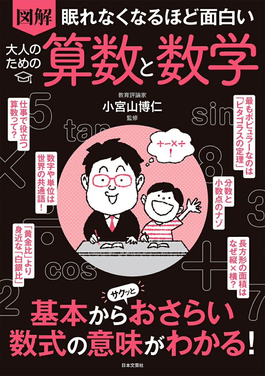【中古】眠れなくなるほど面白い　図解　大人のための算数と数学 基本からサクッとおさらい数式の意味..