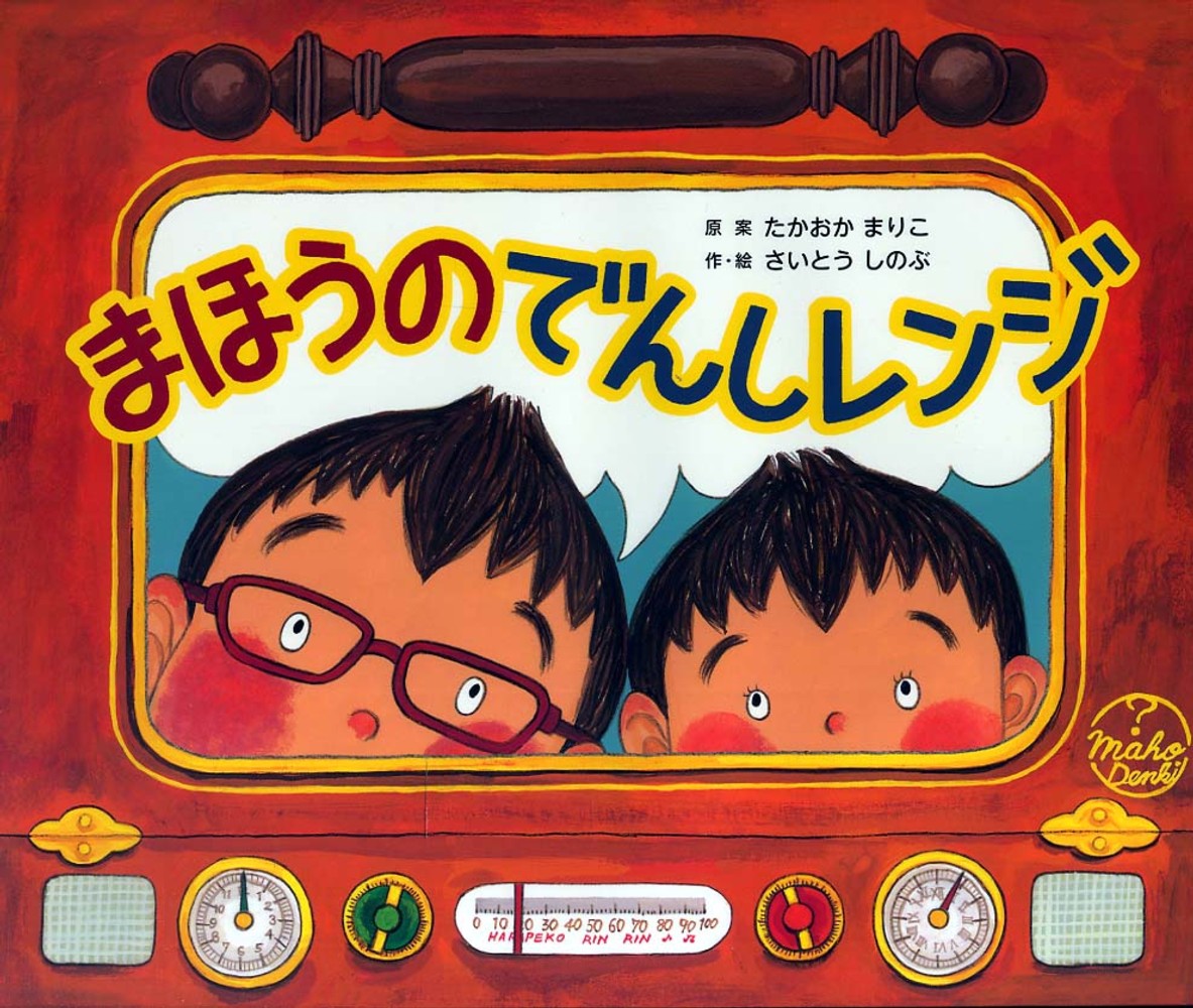 【中古】まほうのでんしレンジ/ひかりのくに/たかおかまりこ（大型本）