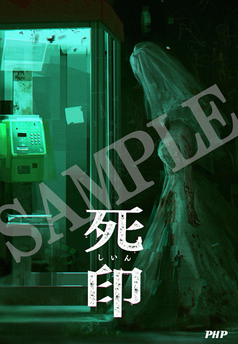 【中古】死印/PHP研究所/エクスペリエンス（単行本）
