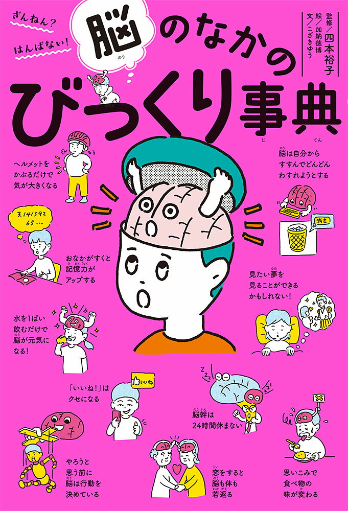 脳のなかのびっくり事典 ざんねん？はんぱない！/ポプラ社/こざきゆう（単行本）
