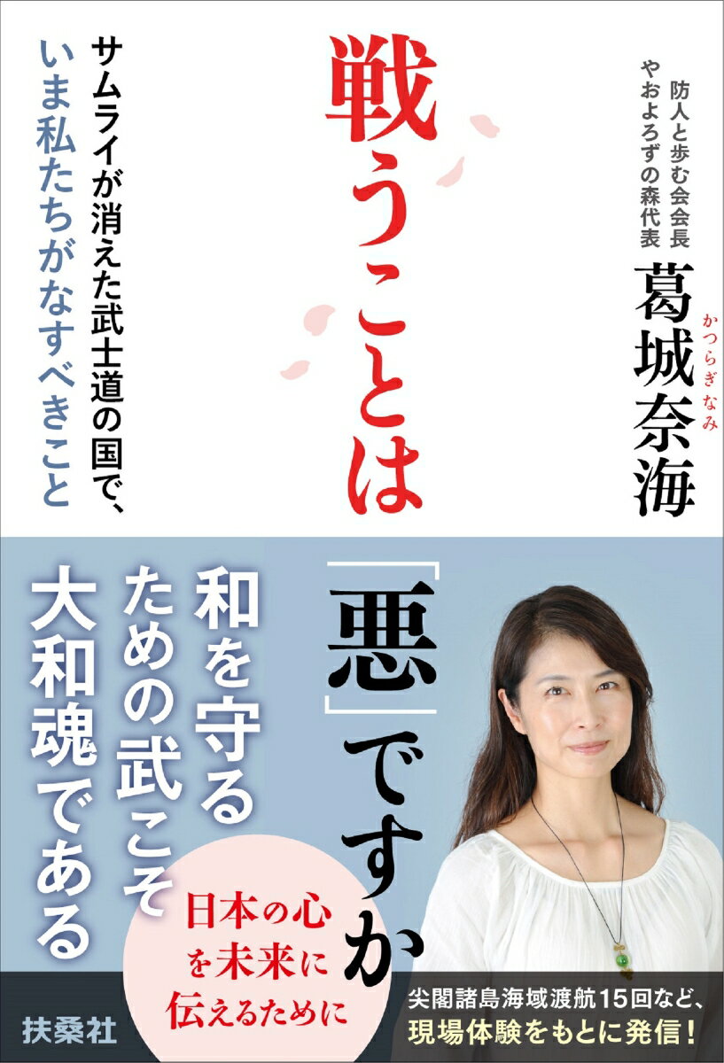 【中古】戦うことは「悪」ですか サムライが消えた武士道の国で、いま私たちがなすべき/扶桑社/葛城奈海（単行本（ソフトカバー））