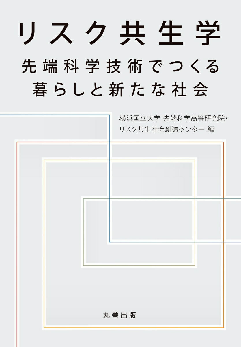 【中古】リスク共生学 先端科学技術でつくる暮らしと新たな社会/丸善出版/横浜国立大学先端科学高等研究院（単行本（ソフトカバー））