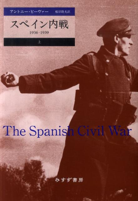 【中古】スペイン内戦 1936-1939 上/みすず書房/アントニ-・ビ-ヴァ-（単行本）