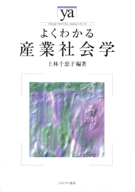 【中古】よくわかる産業社会学/ミネルヴァ書房/上林千恵子（単行本）