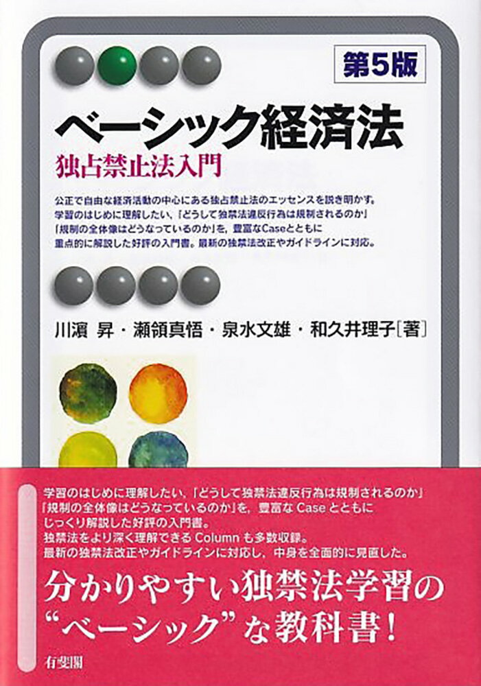 【中古】ベーシック経済法 独占禁止法入門 第5版/有斐閣/川〓昇（単行本（ソフトカバー））