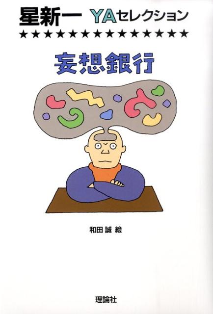 【中古】妄想銀行/理論社/星新一（単行本）
