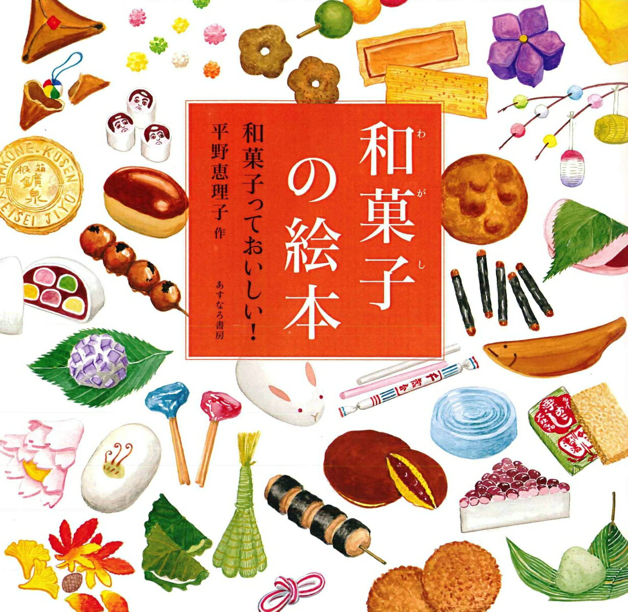 【中古】和菓子の絵本 和菓子っておいしい！/あすなろ書房/平野恵理子（大型本）