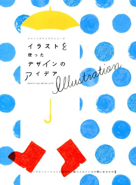 Design - 【中古】イラストを使ったデザインのアイデア イラストレ-ションを効果的に取り入れている作例と配/パイインタ-ナショナル（単行本（ソフトカバー））