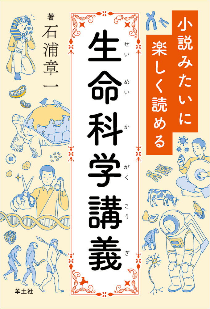 【中古】小説みたいに楽しく読める生命科学講義/羊土社/石浦章一（単行本）