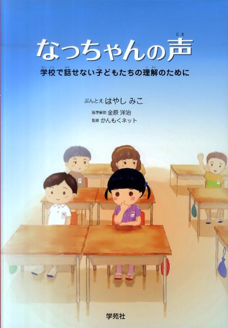 Rakuten - 【中古】なっちゃんの声 学校で話せない子どもたちの理解のために/学苑社/はやしみこ（単行本）