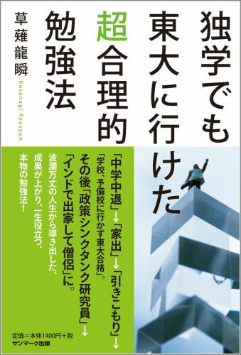【中古】独学でも東大に行けた超合理的勉強法/サンマ-ク出版/くさなぎ龍瞬（単行本（ソフトカバー））