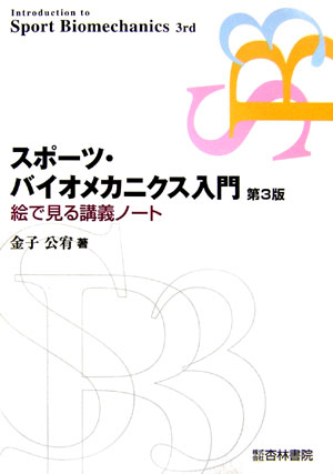 【中古】スポ-ツ・バイオメカニクス入門 絵で見る講義ノート 第3版/杏林書院/金子公宥（単行本）