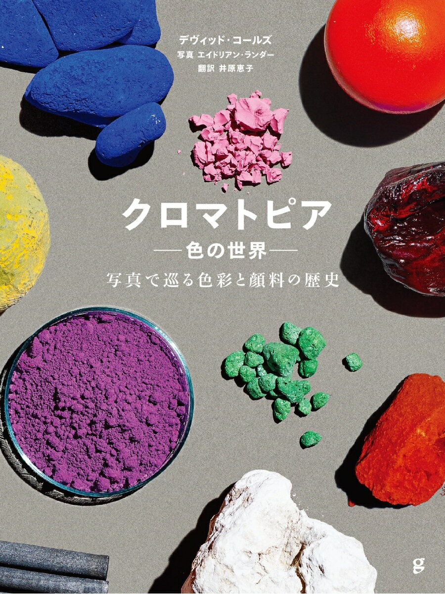 【中古】クロマトピア-色の世界- 写真で巡る色彩と顔料の歴史/グラフィック社/デヴィッド コールズ（単行本（ソフトカバー））