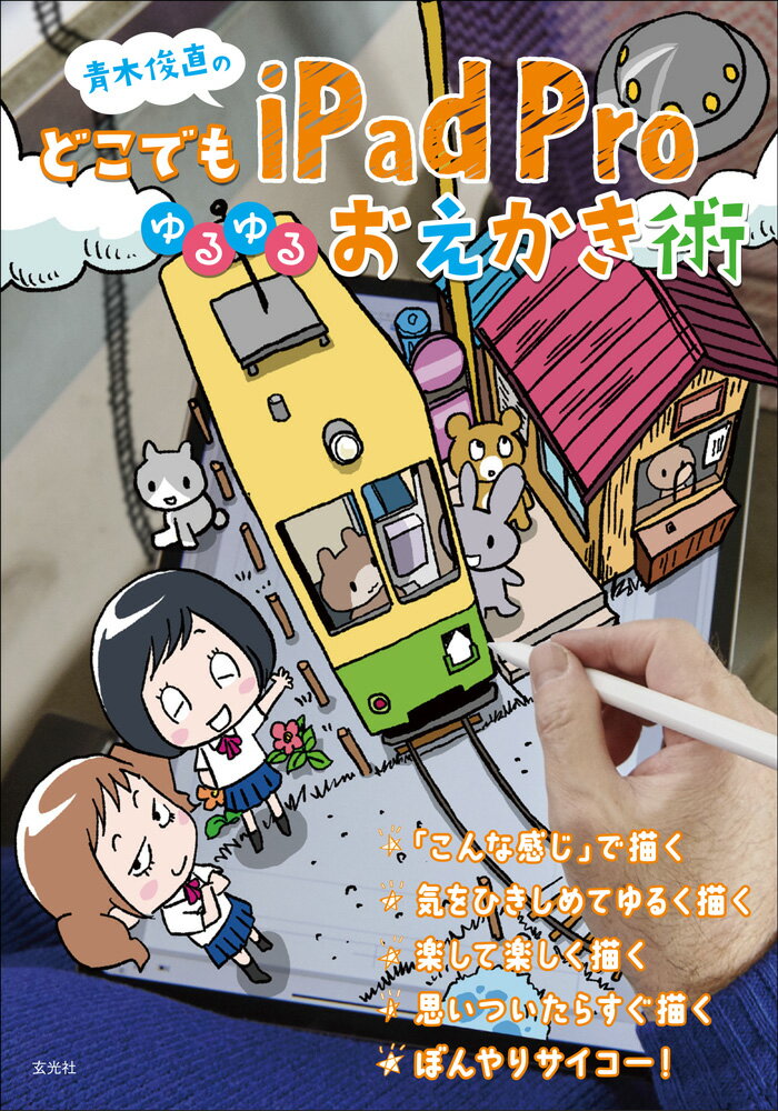 【中古】青木俊直のどこでもiPad　Proゆるゆるおえかき術/玄光社/青木俊直（大型本）