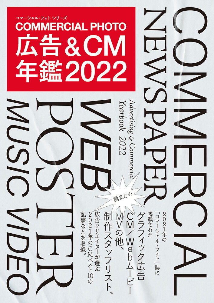 【中古】コマーシャル・フォト広告＆CM年鑑 2022/玄光社（ムック）