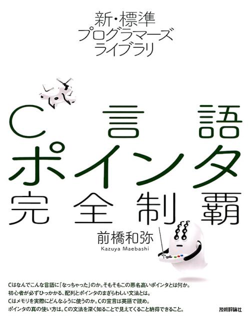 【中古】C言語ポインタ完全制覇/技術評論社/前橋和弥（大型本）