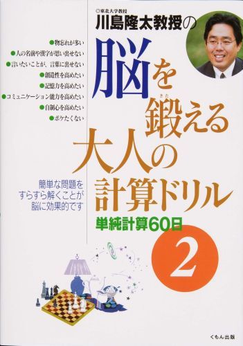 【中古】川島隆太教授の脳を鍛える大人の計算ドリル 単純計算60日 2/くもん出版/川島隆太（単行本）