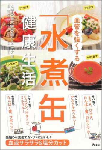 【中古】血管を強くする「水煮缶」健康生活/アスコム/女子栄養大学栄養クリニック（単行本（ソフトカバー））