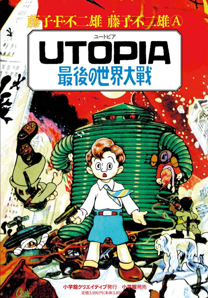 【中古】UTOPIA最後の世界大戦/小学館クリエイティブ/藤子 F 不二雄（コミック）