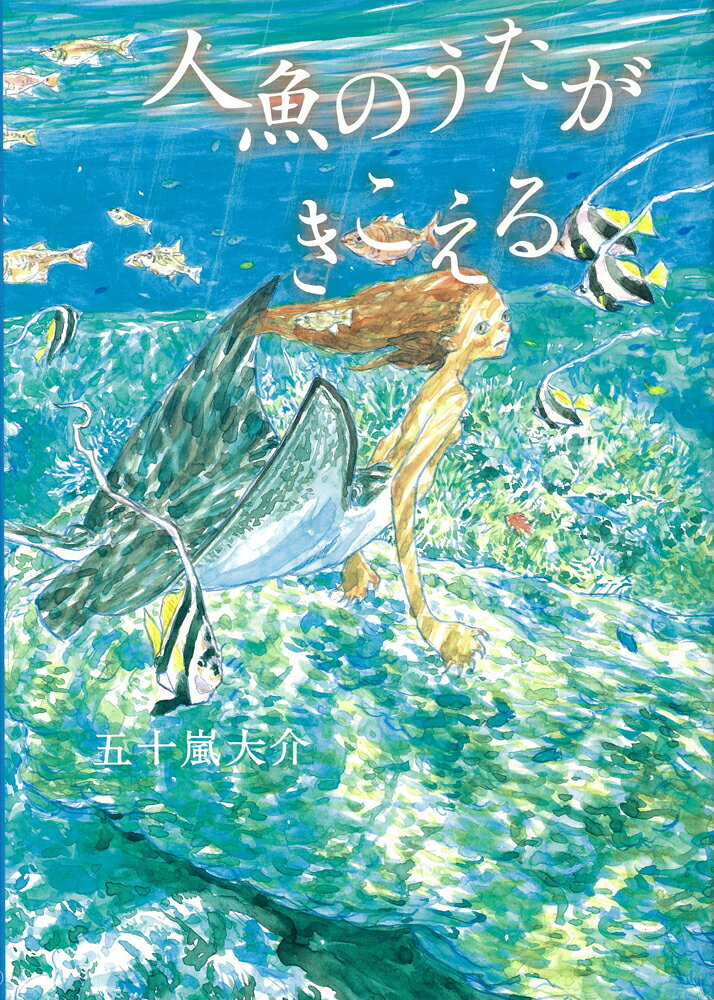 乐天商城 - 【中古】人魚のうたがきこえる/イ-スト・プレス/五十嵐大介（ハードカバー）