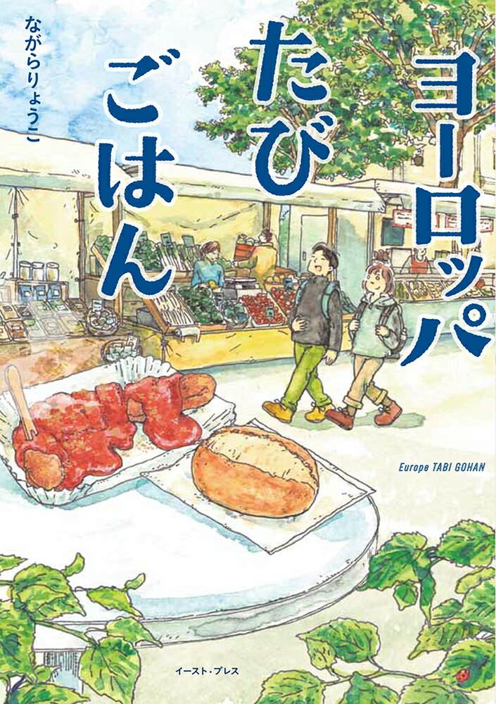 【中古】ヨーロッパたびごはん/イ-スト・プレス/ながらりょうこ（単行本（ソフトカバー））