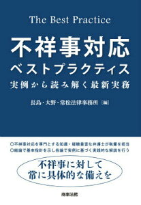 【中古】不祥事対応ベストプラクティス 実例から読み解く最新実務/商事法務/長島・大野・常松法律事務所(単行本)
