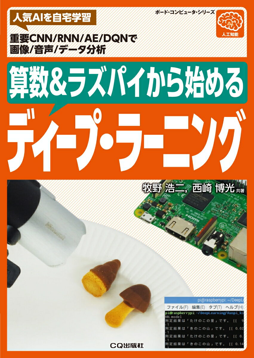 【中古】算数＆ラズパイから始めるディープ・ラーニング/CQ出版/牧野浩二（単行本）(3.0)