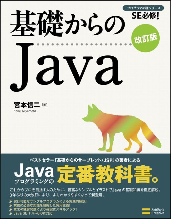 【中古】基礎からのJava SE必修！ 改訂版/SBクリエイティブ/宮本信二（単行本）