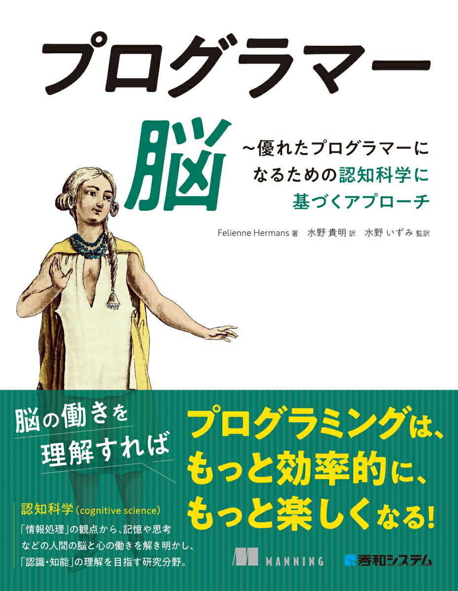【中古】プログラマー脳〜優れたプログラマーになるための認知科学に基づくアプローチ/秀和システム新社/フェリエンヌ・ヘルマンス（単行本（ソフトカバー））...