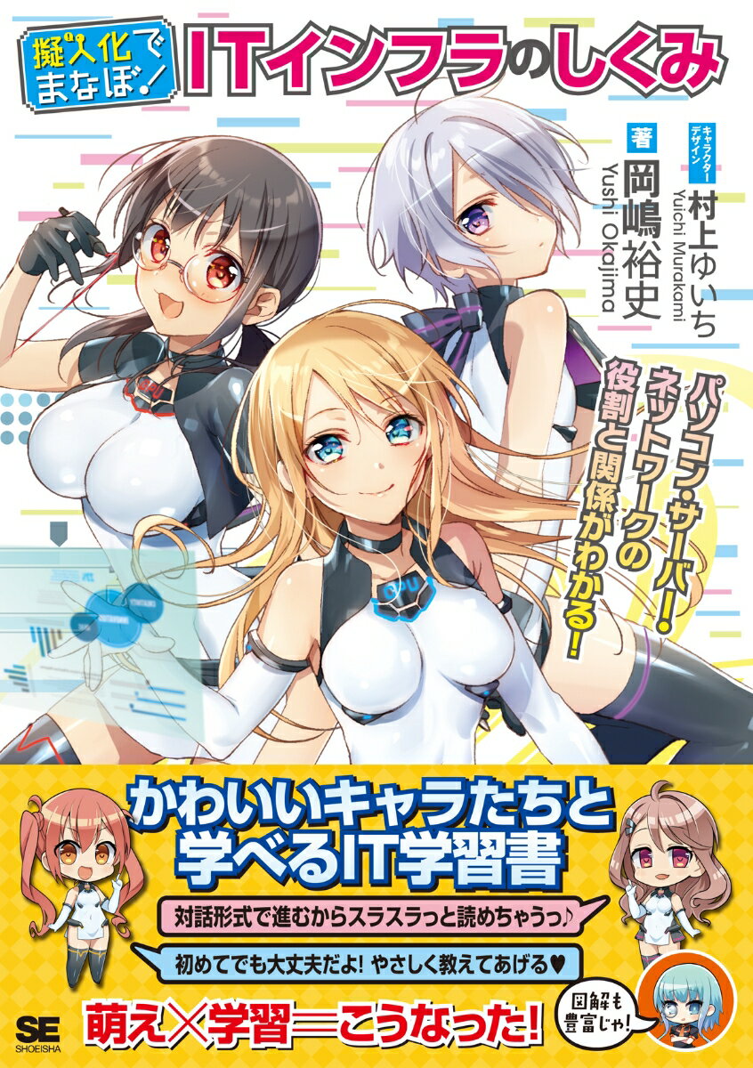 【中古】擬人化でまなぼ！ITインフラのしくみ パソコン・サ-バ-・ネットワ-クの役割と関係がわか/翔泳社/岡嶋裕史（単行本（ソフトカバー））
