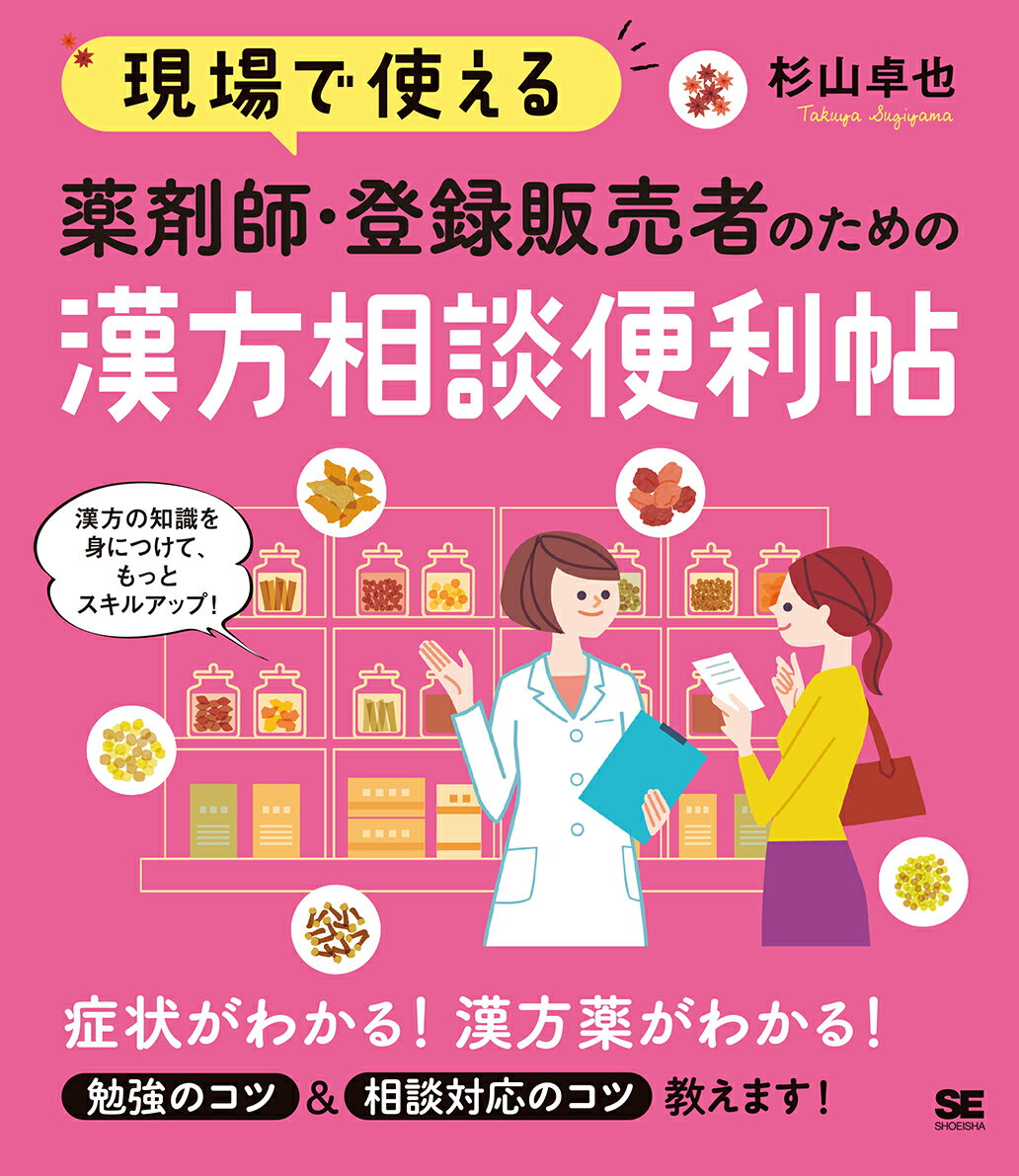 【中古】現場で使える薬剤師・登録販売者のための漢方相談便利帖/翔泳社/杉山卓也（単行本（ソフトカバー））
