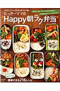 【中古】たっき-ママのHappy朝ラク弁当/宝島社/奥田和美（ムック）
